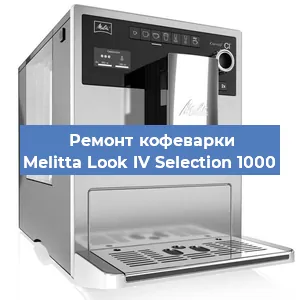 Декальцинация   кофемашины Melitta Look IV Selection 1000 в Санкт-Петербурге